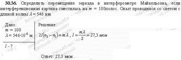 Определить перемещение зеркала в интерферометре Майкельсона, если интерференционная картина сместилась на m==100 полос. Опыт проводился со светом