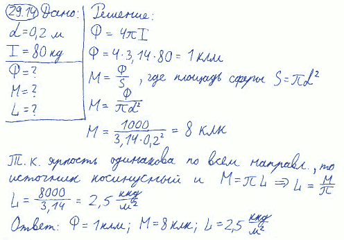 Светильник из молочного стекла имеет форму шара диаметром d=20 см. Сила света I шара равна 80 кд. Определить полный световой поток Ф, светимость