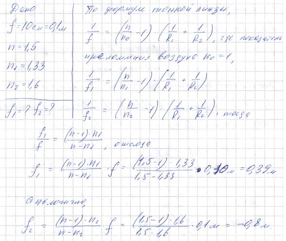 Главное фокусное расстояние f собирающей линзы в воздухе равно 10 см. Определить, чему оно равно: 1) в воде; 2) в коричном масле.