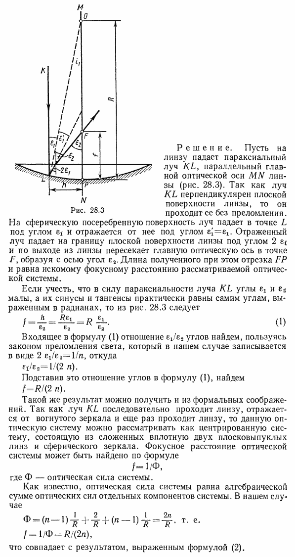 Оптическая система представляет собой тонкую плосковыпуклую стеклянную линзу, выпуклая поверхность которой посеребрена. Определить главное фокусное