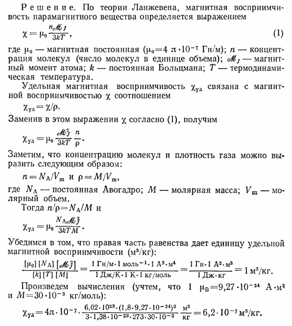 Молекула NO имеет магнитный момент MJ=1,8 μB. Определить удельную парамагнитную восприимчивость χуд газообразного оксида азота при нормальных