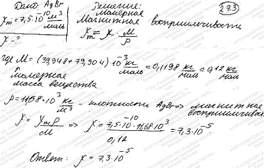 Найти магнитную восприимчивость x AgBr, если его молярная восприимчивость xm=7,5*10-^10 м3/моль.