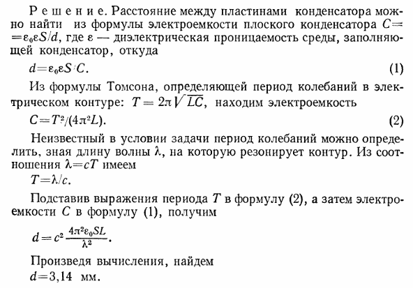 Колебательный контур, состоящий из воздушного конденсатора с двумя пластинами площадью S=100 см^2 каждая и катушки с индуктивностью L=1 мкГн