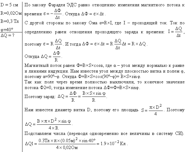 Проволочный виток радиусом r=4 см, имеющий сопротивление R=0,01 Ом, находится в однородном магнитном поле с индукцией B=0,04 Тл. Плоскость рамки