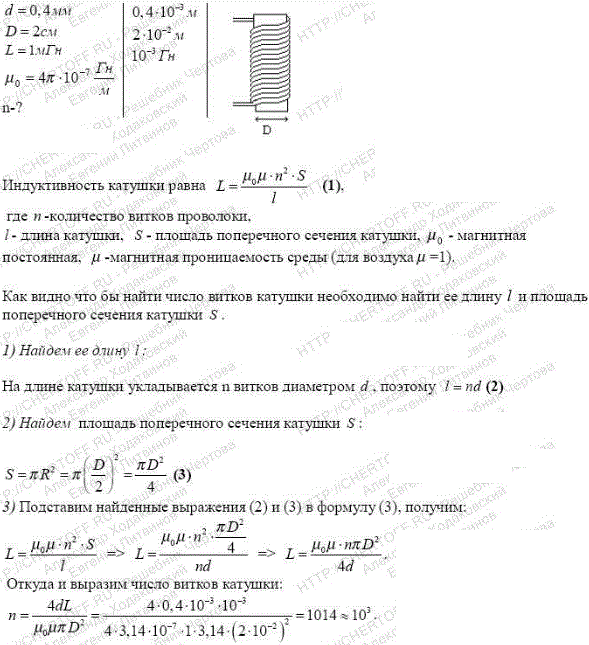 Сколько витков проволоки диаметром d=0,4 мм с изоляцией ничтожной толщины нужно намотать на картонный цилиндр диаметром D=2 см, чтобы получить