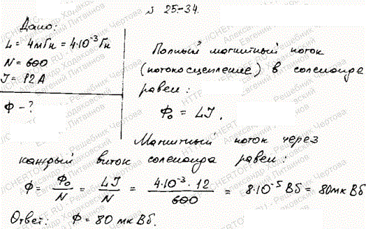 Соленоид индуктивностью L=4 мГн содержит N=600 витков. Определить магнитный поток Ф, если сила тока I, протекающего по обмотке, равна 12 A