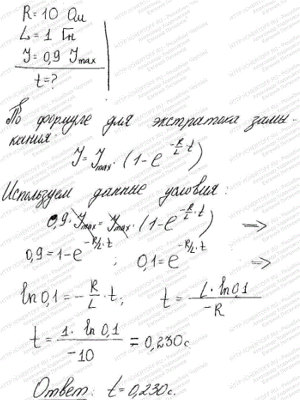 Источник тока замкнули на катушку с сопротивлением R=10 Ом и индуктивностью L=1 Гн. Через сколько времени сила тока замыкания достигнет 0,9 предельного