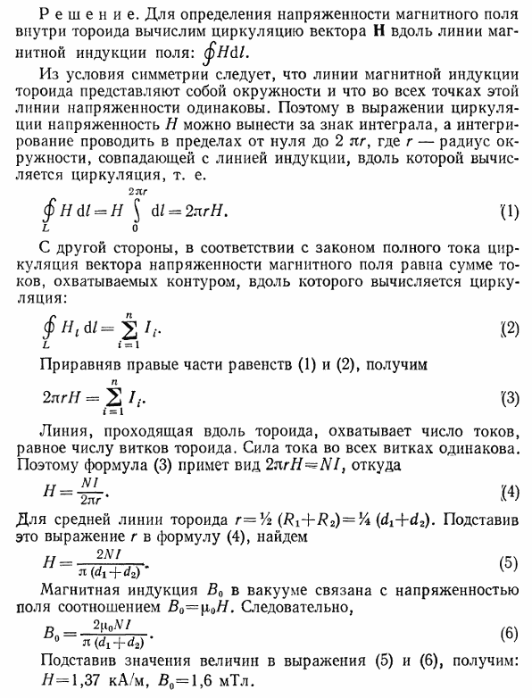 Определить индукцию B и напряженность H магнитного поля на оси тороида без сердечника, по обмотке которого, содержащей N=200 витков, идет ток