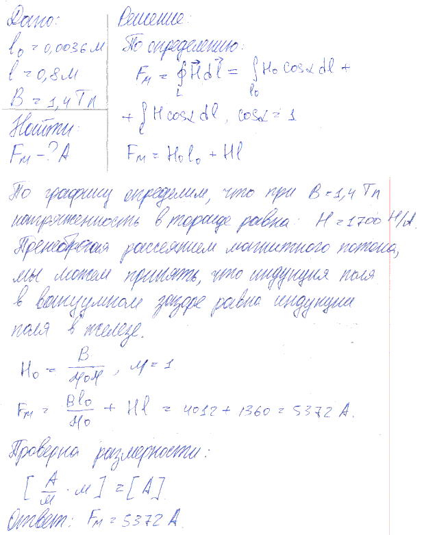 Определить магнитодвижущую силу, при которой в узком вакуумном зазоре длиной l0=3,6 мм тороида с железным сердечником, магнитная индукция B равна