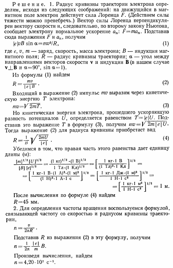 Электрон, пройдя ускоряющую разность потенциалов U=400 B, попал в однородное магнитное поле с индукцией B=1,5 мТл. Определить: 1) радиус R кривизны