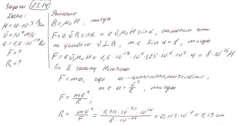 Электрон движется в однородном магнитном поле напряженностью H=4 кА/м со скоростью v=10 Мм/с. Вектор скорости направлен перпендикулярно линиям