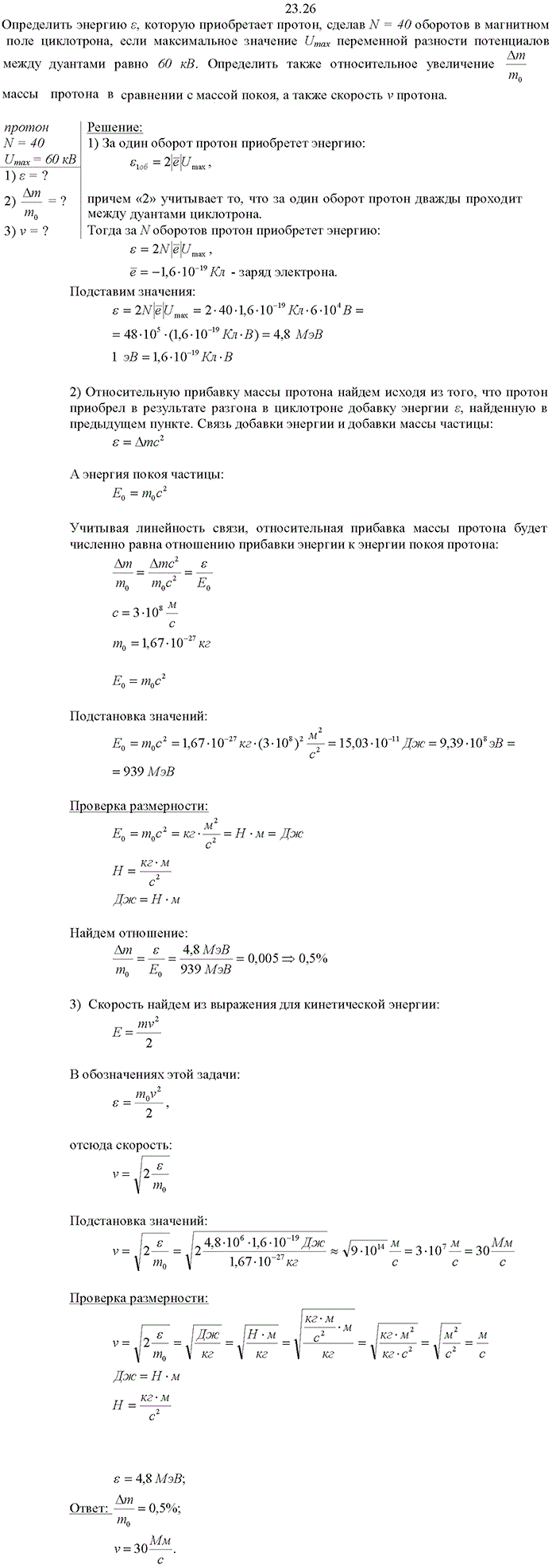 Определить энергию E, которую приобретает протон, сделав N=40 оборотов в магнитном поле циклотрона, если максимальное значение Umax переменной