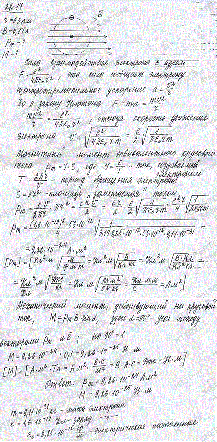 Электрон в невозбужденном атоме водорода движется вокруг ядра по окружности радиусом r=53 пм. Вычислить магнитный момент pm эквивалентного кругового