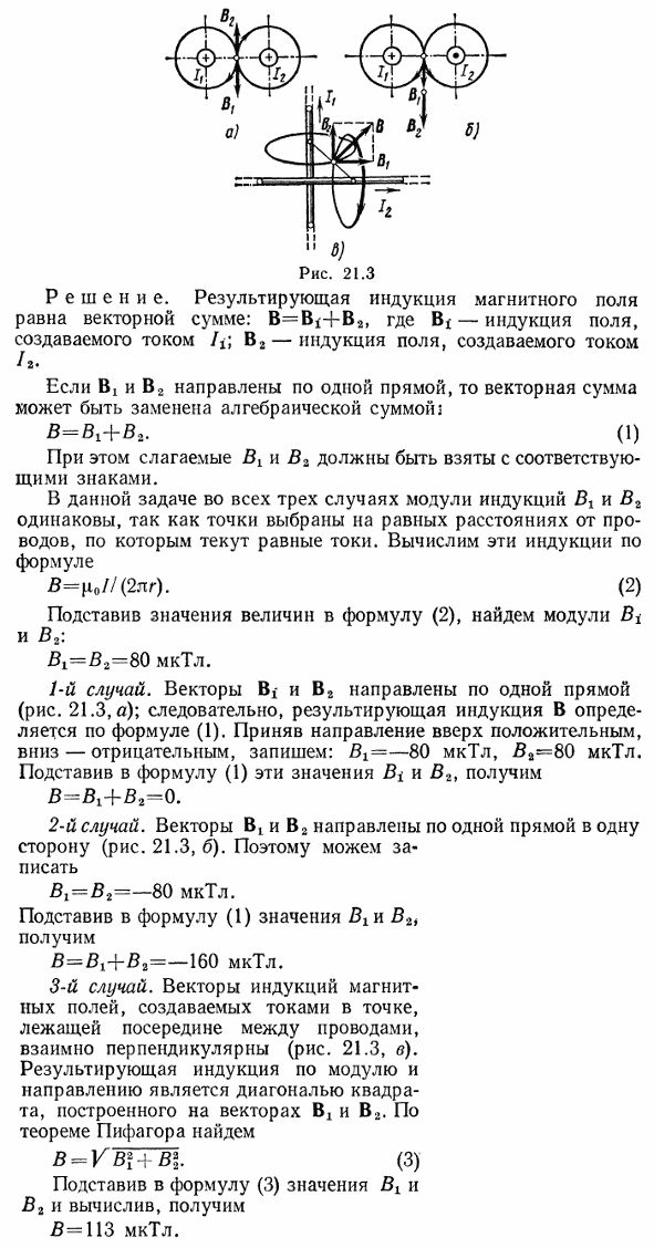 По двум длинным прямолинейным проводам, находящимся на расстоянии r=5 см друг от друга в воздухе, текут токи I=10 А каждый. Определить магнитную