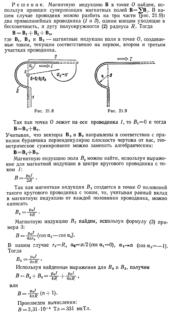 Бесконечно длинный проводник изогнут так, как это изображено на рис. 21.8. Радиус дуги окружности R=10 см. Определить магнитную индукцию B поля