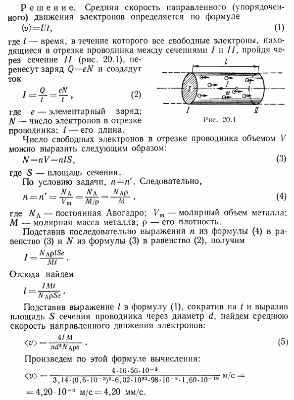 По железному проводнику, диаметр d сечения которого равен 0,6 мм, течет ток 16 A. Определить среднюю скорость <v> направленного движения