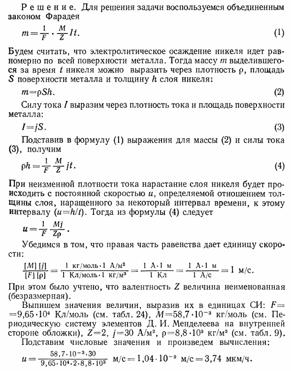 Определить скорость u мкм/ч, с которой растет слой никеля на плоской поверхности металла при электролизе, если плотность тока j, протекающего