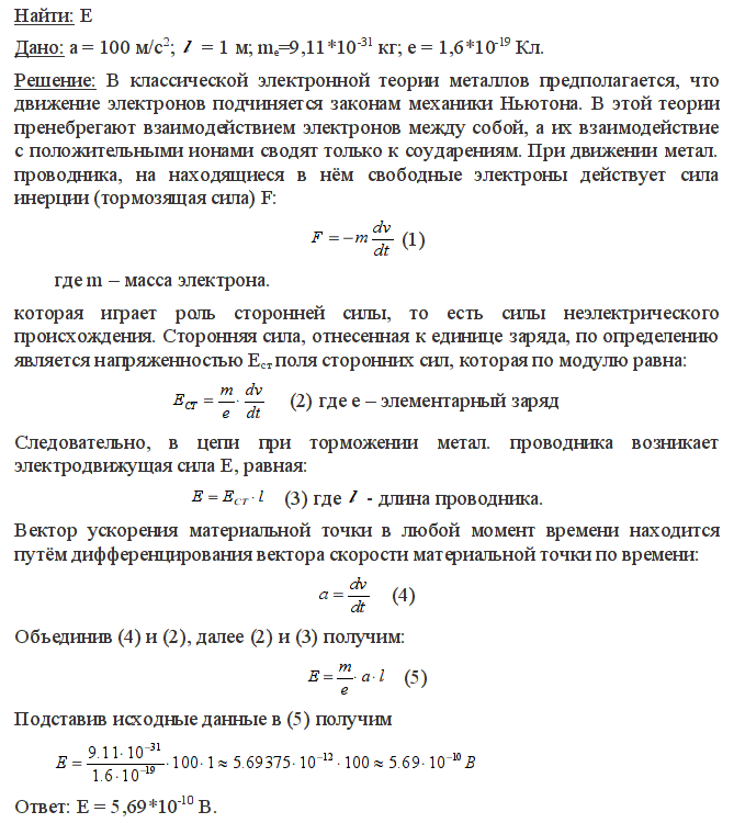 Металлический проводник движется с ускорением a=100 м/с^2. Используя модель свободных электронов, определить напряженность E электрического поля