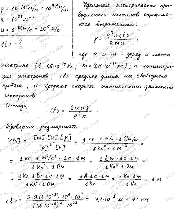 Удельная проводимость у металла равна 10 МСм/м. Вычислить среднюю длину <ℓ> свободного пробега электронов в металле, если концентрация