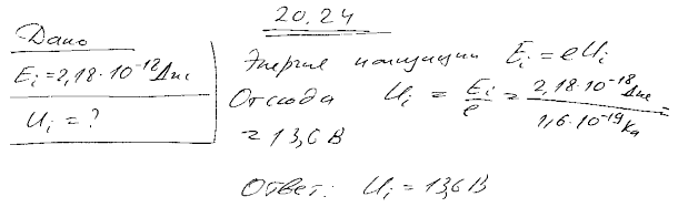 Энергия ионизации атома водорода Ei=2,18*10^-18 Дж. Определить потенциал ионизации Ui водорода.