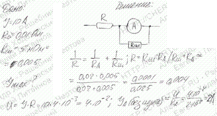Зашунтированный амперметр измеряет токи силой до I=10 A. Какую наибольшую силу тока может измерить этот амперметр без шунта, если сопротивление