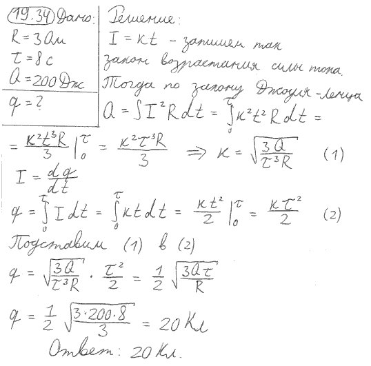 По проводнику сопротивлением R=3 Ом течет ток, сила которого возрастает. Количество теплоты Q, выделившееся в проводнике за время τ=8 c, равно