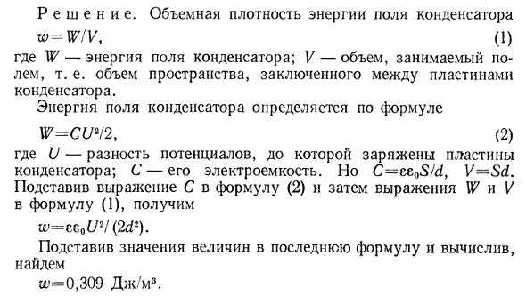 Плоский конденсатор заряжен до разности потенциалов U=1 кВ. Расстояние d между пластинами равно 1 см. Диэлектрик-стекло. Определить объемную