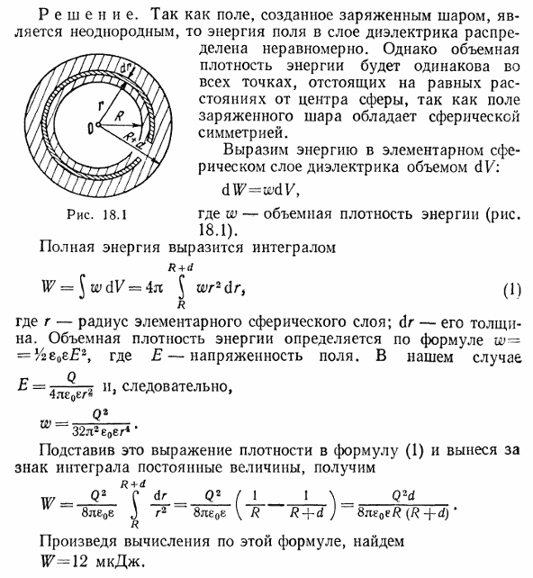Металлический шар радиусом R=3 см несет заряд Q=20 нКл. Шар окружен слоем парафина толщиной d=2 см. Определить энергию W электрического поля
