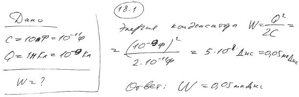 Конденсатору, электроемкость C которого равна 10 пФ, сообщен заряд Q=1 пКл. Определить энергию W конденсатора