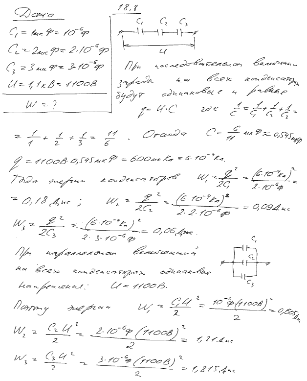 Конденсаторы электроемкостями C1=1 мкФ, С2=2 мкФ, С3=3 мкФ включены в цепь с напряжением U=1,1 кВ. Определить энергию каждого конденсатора в