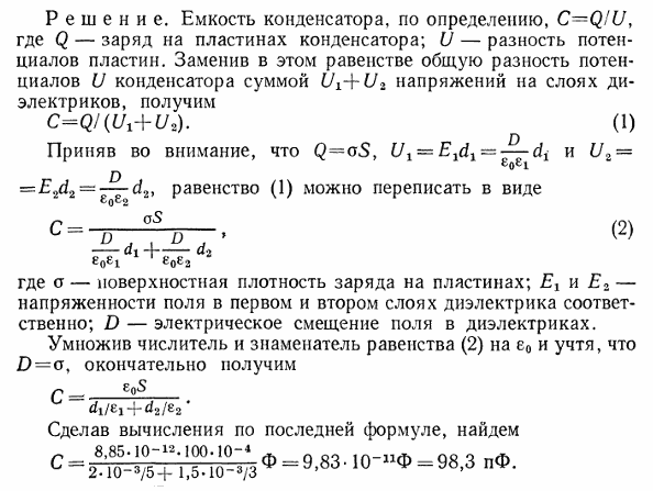 Определить электрическую емкость C плоского конденсатора с двумя слоями диэлектриков: фарфора толщиной d1=2 мм и эбонита толщиной d2=1,5 мм