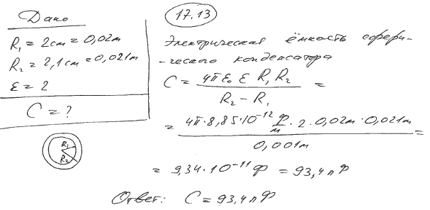 Две концентрические металлические сферы радиусами R1=2 см и R2=2,1 см образуют сферический конденсатор. Определить его электроемкость C, если
