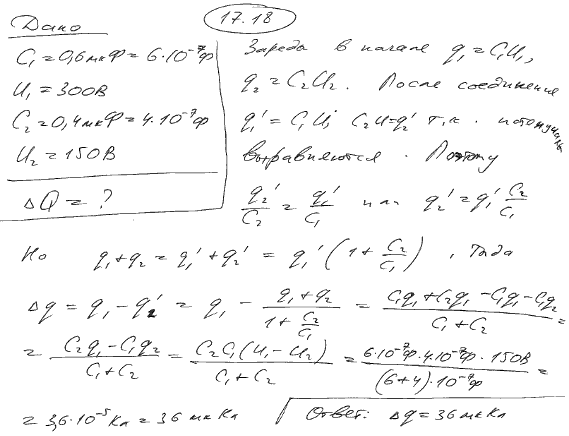 Конденсатор электроемкостью C1=0,6 мкФ был заряжен до разности потенциалов U1=300 В и соединен со вторым конденсатором электроемкостью C2=0,4
