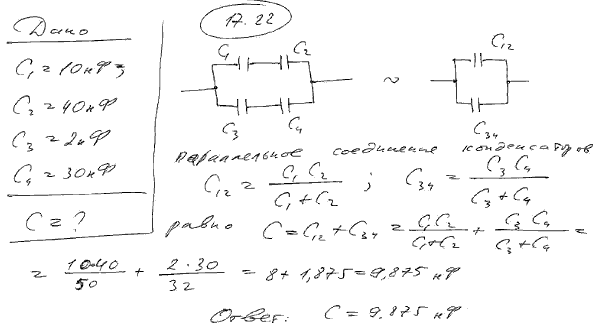 Конденсаторы электроемкостями C1=10 нФ, С2=40 нФ, C3=2 нФ и C4=30 нФ соединены так, как это показано на рис. 17.3. Определить электроемкость