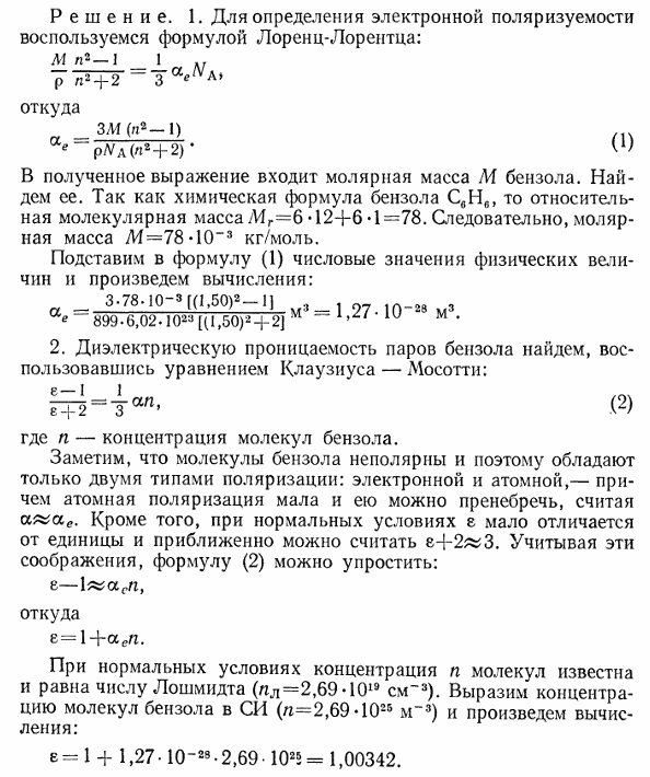 Жидкий бензол имеет плотность ρ=899 кг/м^3 и показатель преломления n=1,50. Определить: 1) электронную поляризуемость αe молекул бензола; 2