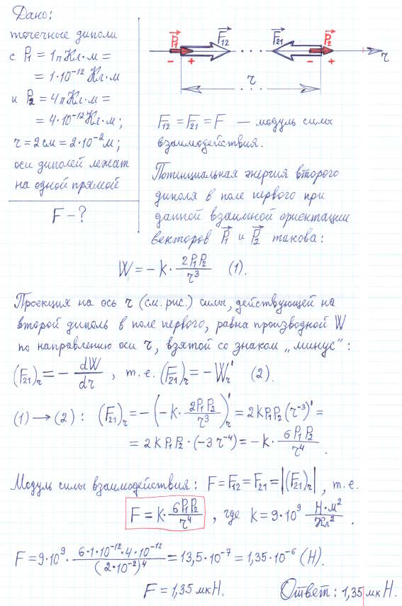 Два диполя с электрическими моментами p1=1 пКл*м и p2=4 пКл*м находятся на расстоянии r=2 см друг от друга. Найти силу их взаимодействия, если
