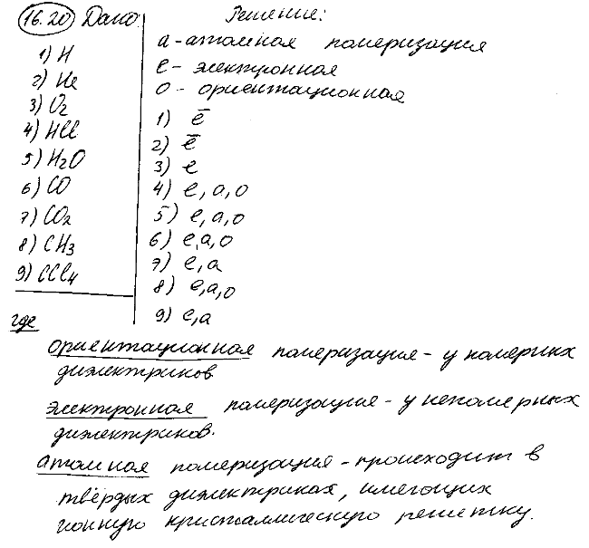 Указать, какими типами поляризации электронной-e, атомной-a, ориентационной-о) обладают следующие атомы и молекулы: 1) H; 2) He; 3) O2; 4) HCl