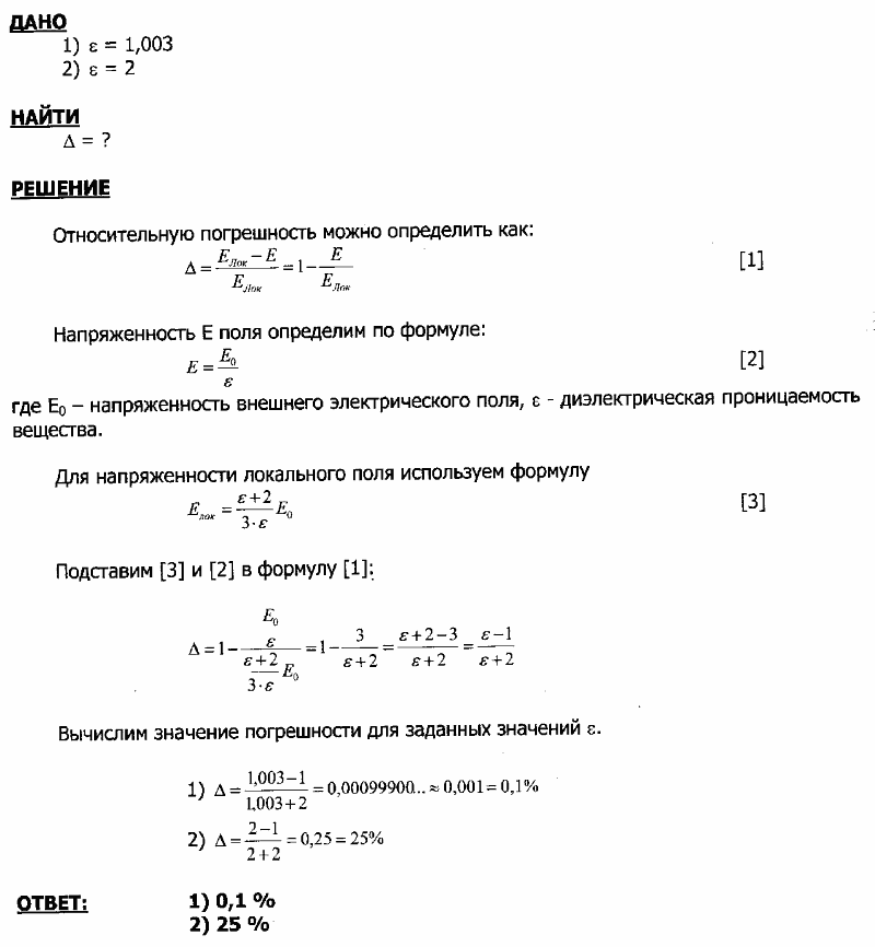 Определить относительную погрешность, которая будет допущена, если вместо напряженности Eлок локального поля брать напряженность E среднего макроскопического