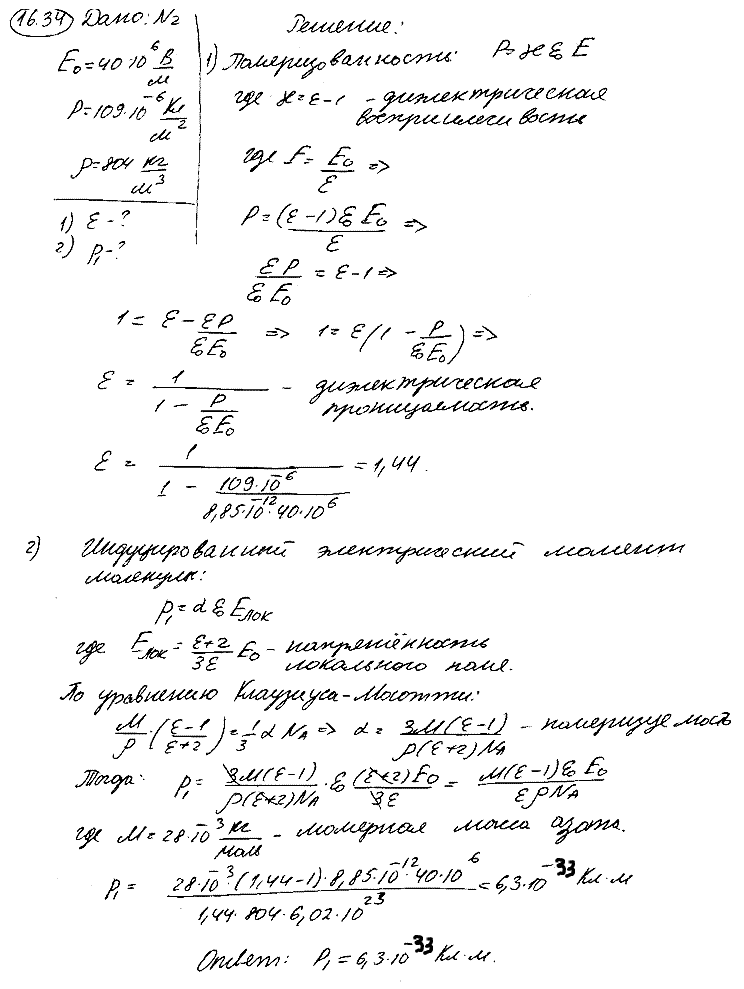Во внешнем электрическом поле напряженностью E0=40 МВ/м поляризованность P жидкого азота оказалась равной 109 мкКл/м^2. Определить: 1) диэлектрическую