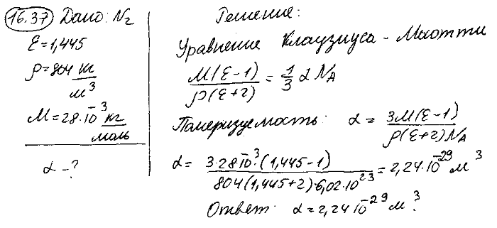 Определить поляризуемость α молекул азота, если диэлектрическая проницаемость ε жидкого азота равна 1,445 и его плотность ρ=804 кг/м^3.
