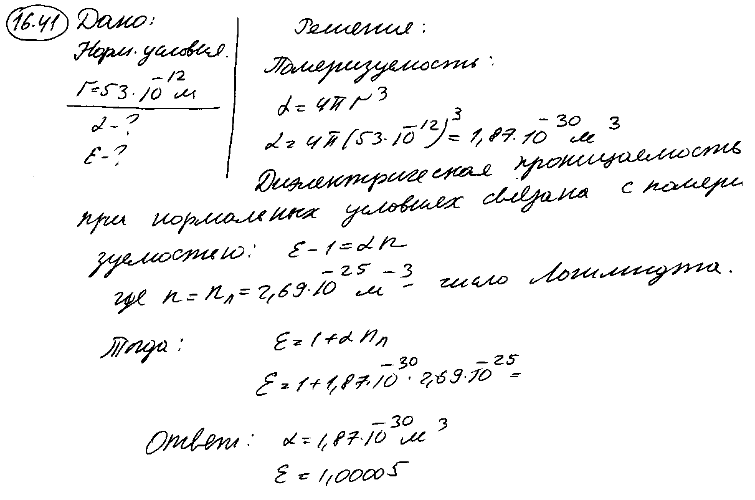 Вычислить поляризуемость α атома водорода и диэлектрическую проницаемость ε атомарного водорода при нормальных условиях. Радиус r электронной
