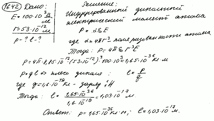 Атом водорода находится в однородном электрическом поле напряженностью E=100 кВ/м. Определить электрический момент p и плечо l индуцированного