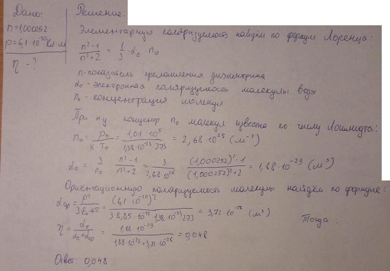 Зная, что показатель преломления n водяных паров при нормальных условиях равен 1,000252 и что молекула воды обладает электрическим моментом p=6,1*10-30