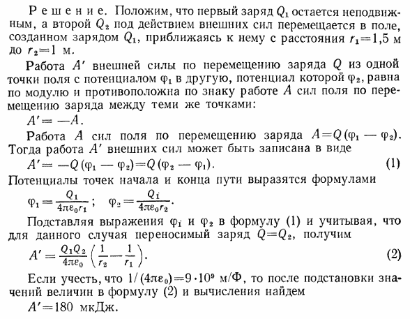 Положительные заряды Q1=3 мкКл и Q2=20 нКл находятся в вакууме на расстоянии r1=1,5 м друг от друга. Определить работу A\', которую надо совершить