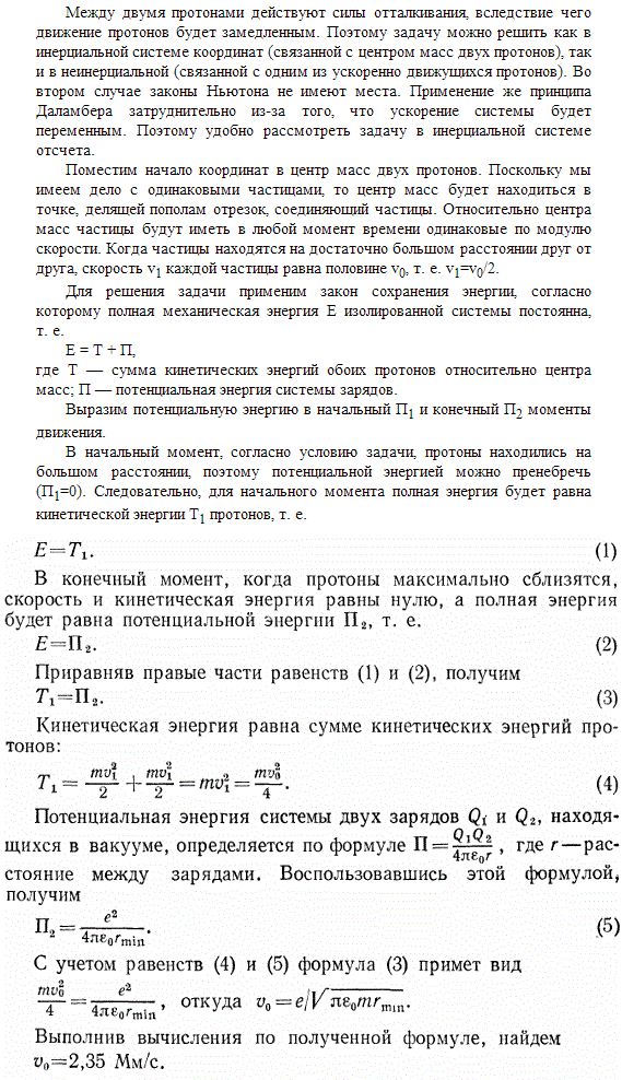 Определить начальную скорость v0 сближения протонов, находящихся на достаточно большом расстоянии друг от друга, если минимальное расстояние