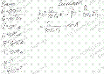 Металлический шар радиусом R=5 см несет заряд Q=1 нКл. Шар окружен слоем эбонита толщиной d=2 см. Вычислить потенциал ф электрического поля на