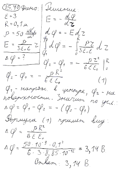 Сплошной шар из диэлектрика ε=3) радиусом R=10 см заряжен с объемной плотностью ρ=50 нКл/м^3. Напряженность электрического поля внутри и на поверхности