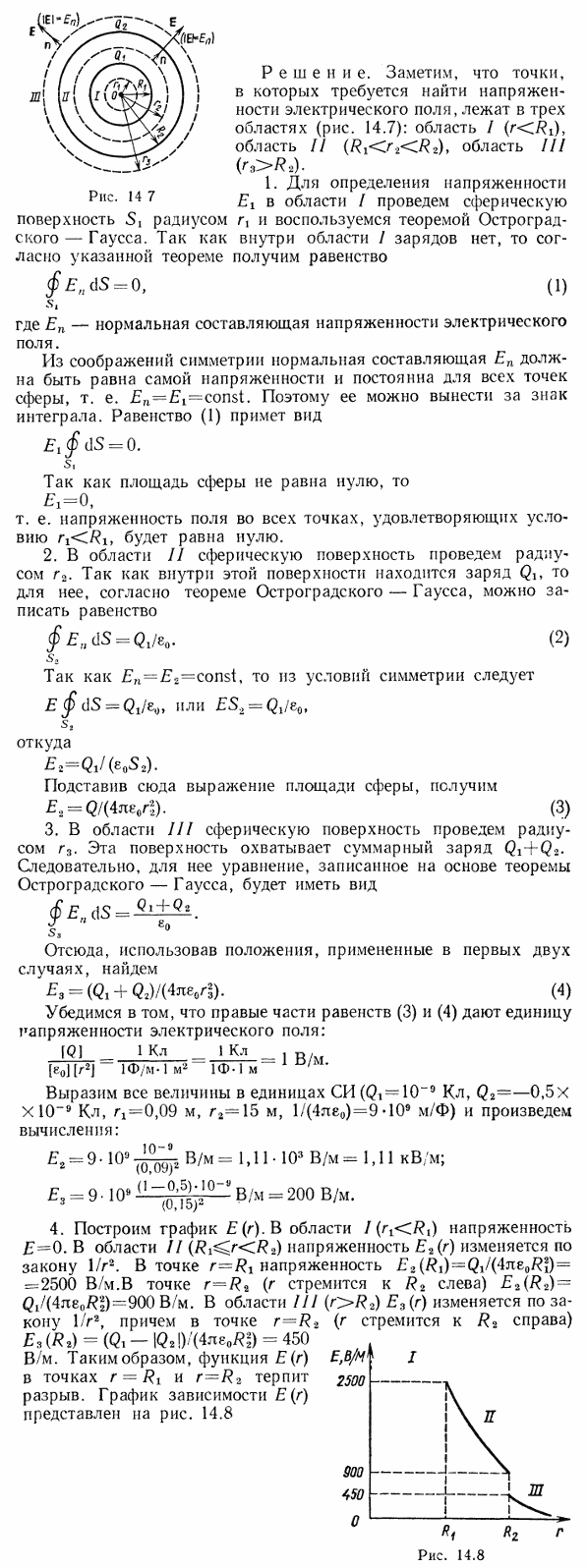 Две концентрические проводящие сферы радиусами R1=6 см и R2=10 см несут соответственно заряды Q1=1 нКл и Q2=-0,5 нКл. Найти напряженность E поля
