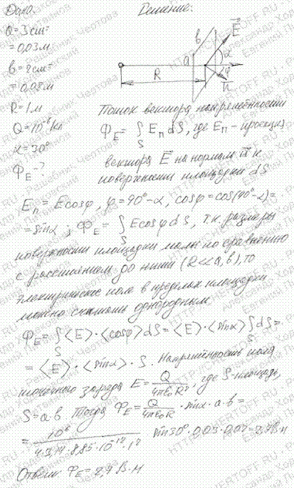 Прямоугольная плоская площадка со сторонами, длины а и b которых равны 3 и 2 см соответственно, находится на расстоянии R=1 м от точечного заряда