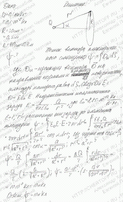 Электрическое поле создано точечным зарядом Q=0,1 мкКл. Определить поток ψ электрического смещения через круглую площадку радиусом R=30 см. Заряд